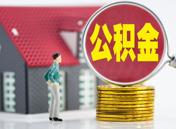 南县租房提取公积金指南！