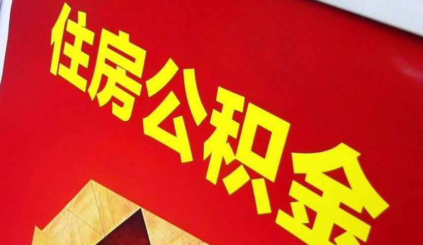 南县出境定居怎么提取公积金？